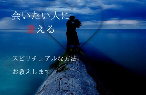 会いたい人に会えるスピリチュアルな方法7つ